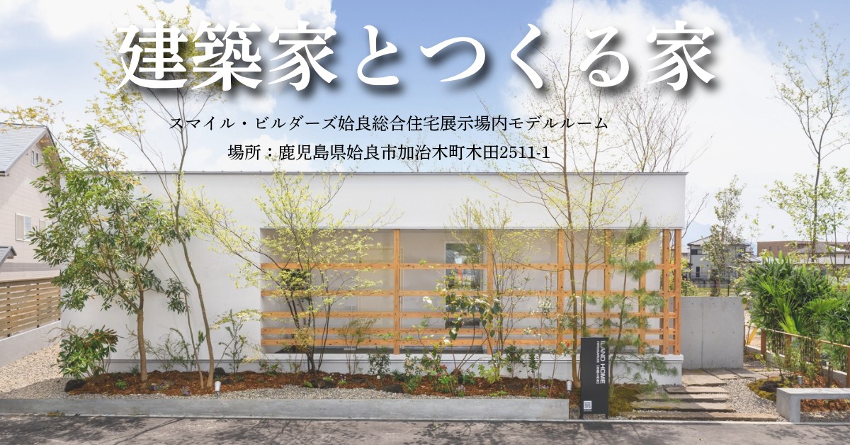 建築家とつくる家 スマイル・ビルダーズ姶良総合住宅展示場内モデルルーム