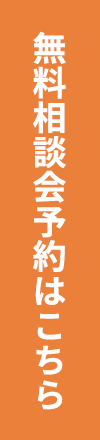 無料相談会予約はこちら