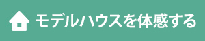 モデルハウスを体感する