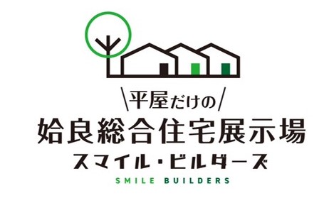 姶良市初！平屋だけの総合住宅展示場！