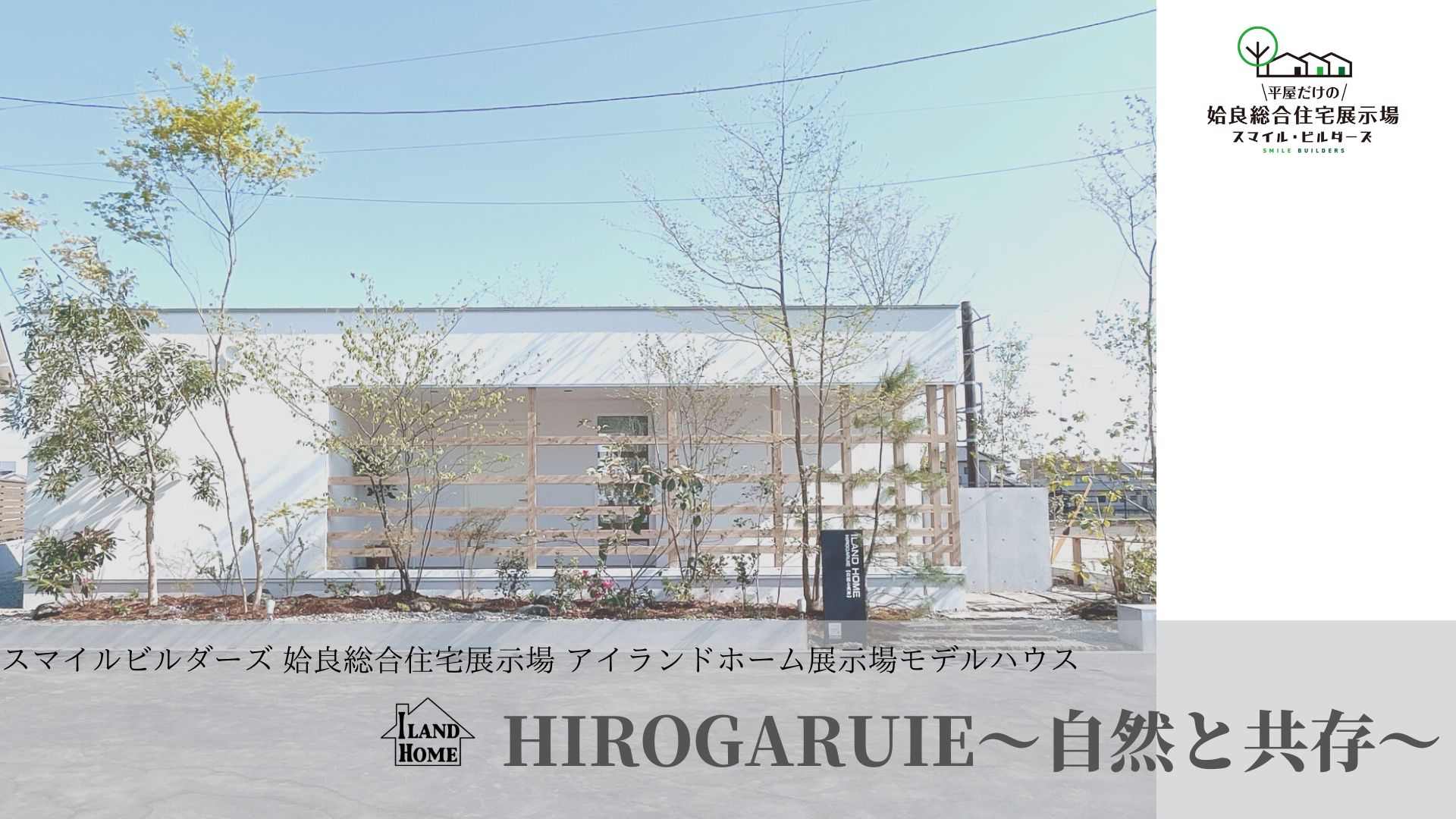 ひろがるいえ~自然と共存~≪スマイルビルダーズ姶良総合住宅展示場モデルハウス≫