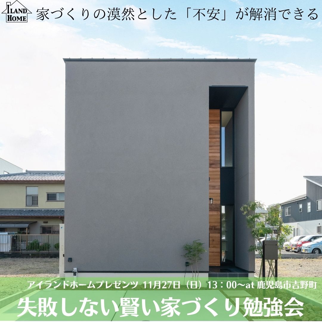 失敗しない賢い家づくり勉強会 at 鹿児島市